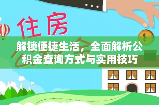 通道解锁便捷生活，全面解析公积金查询方式与实用技巧