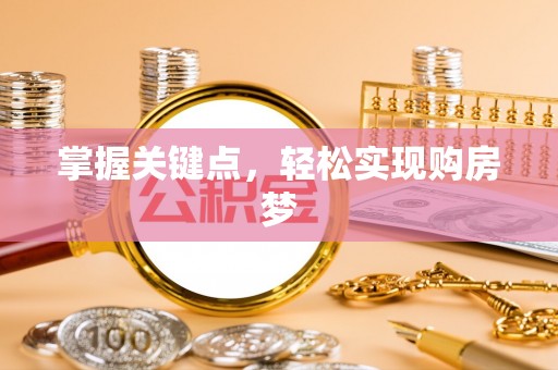通道掌握关键点，轻松实现购房梦