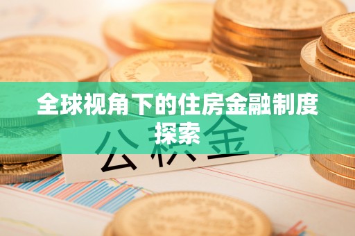 通道全球视角下的住房金融制度探索