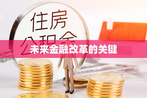 通道未来金融改革的关键