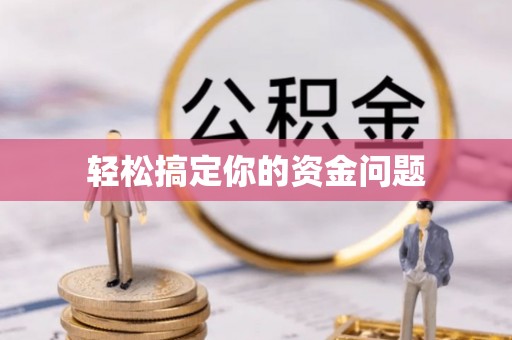 通道轻松搞定你的资金问题