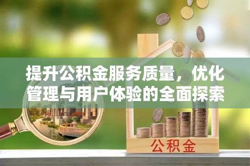 通道提升公积金服务质量，优化管理与用户体验的全面探索