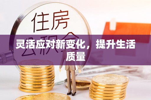 通道灵活应对新变化，提升生活质量