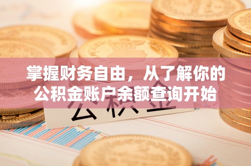 通道掌握财务自由，从了解你的公积金账户余额查询开始