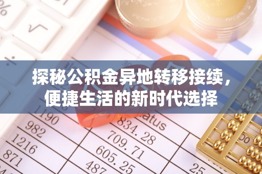 通道探秘公积金异地转移接续，便捷生活的新时代选择