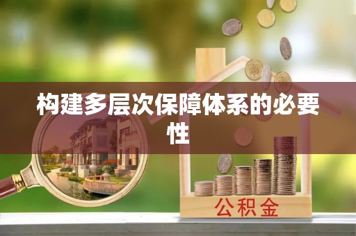 通道构建多层次保障体系的必要性