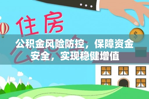 通道公积金风险防控，保障资金安全，实现稳健增值