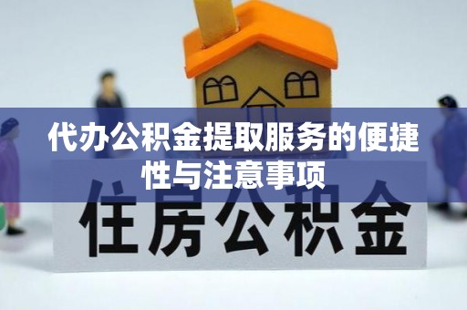 通道代办公积金提取服务的便捷性与注意事项