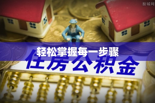 通道轻松掌握每一步骤