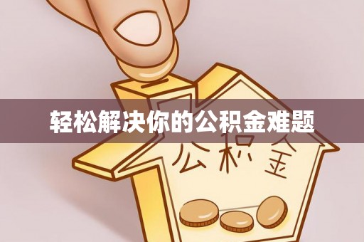 通道轻松解决你的公积金难题