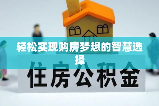 通道轻松实现购房梦想的智慧选择