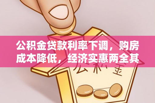 通道公积金贷款利率下调，购房成本降低，经济实惠两全其美
