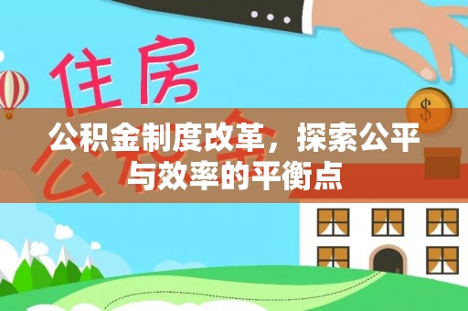 通道公积金制度改革，探索公平与效率的平衡点