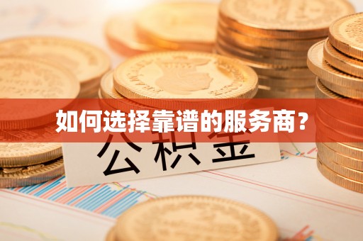 通道如何选择靠谱的服务商？