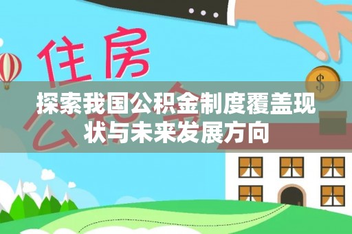 通道探索我国公积金制度覆盖现状与未来发展方向