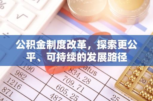 通道公积金制度改革，探索更公平、可持续的发展路径