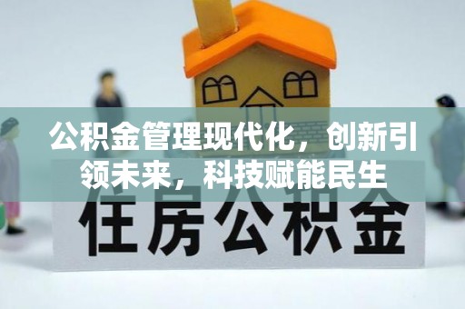 通道公积金管理现代化，创新引领未来，科技赋能民生