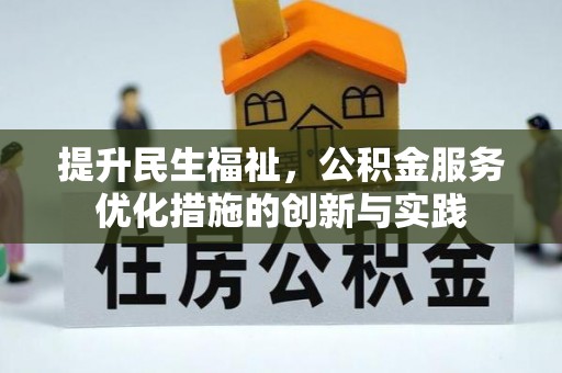 通道提升民生福祉，公积金服务优化措施的创新与实践