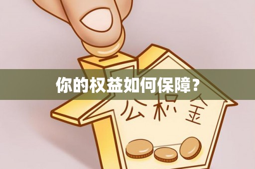 通道你的权益如何保障？