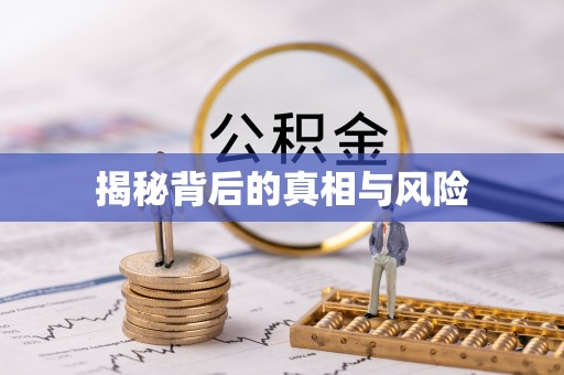 通道揭秘背后的真相与风险