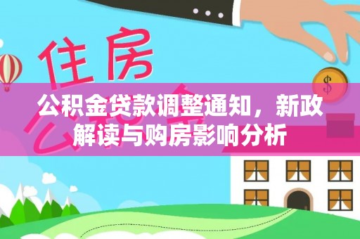 通道公积金贷款调整通知，新政解读与购房影响分析