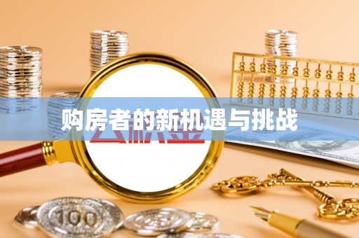 通道购房者的新机遇与挑战
