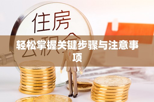通道轻松掌握关键步骤与注意事项