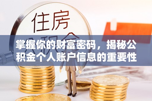 通道掌握你的财富密码，揭秘公积金个人账户信息的重要性
