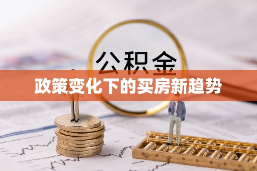 通道政策变化下的买房新趋势