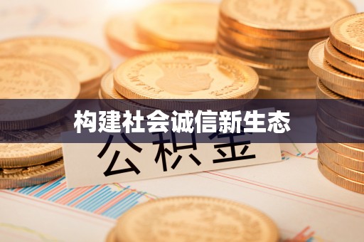 通道构建社会诚信新生态