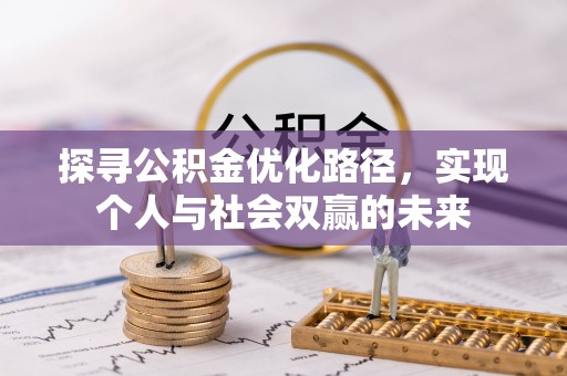 通道探寻公积金优化路径，实现个人与社会双赢的未来