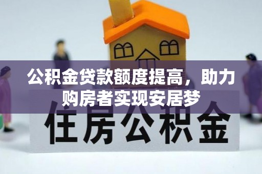 通道公积金贷款额度提高，助力购房者实现安居梦