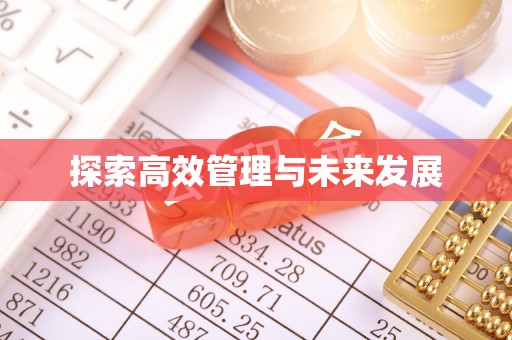 通道探索高效管理与未来发展