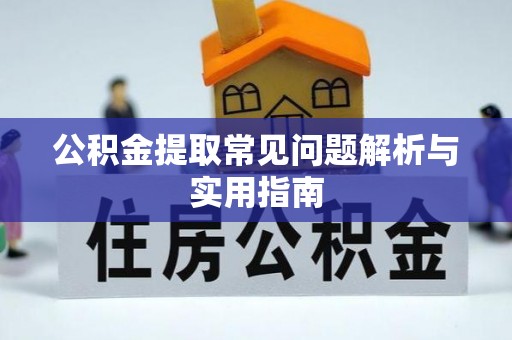 通道公积金提取常见问题解析与实用指南