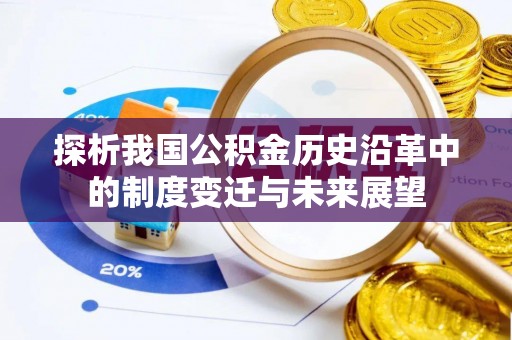 通道探析我国公积金历史沿革中的制度变迁与未来展望