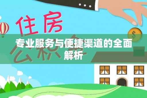通道专业服务与便捷渠道的全面解析