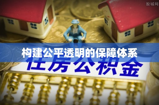 通道构建公平透明的保障体系