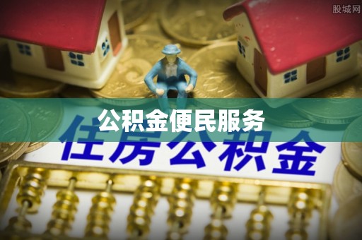 通道公积金便民服务