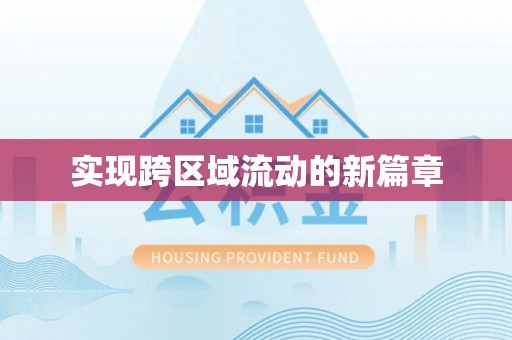 通道实现跨区域流动的新篇章