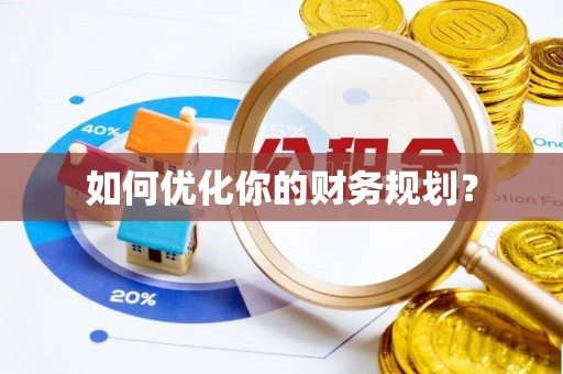 通道如何优化你的财务规划？