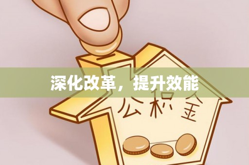 通道深化改革，提升效能
