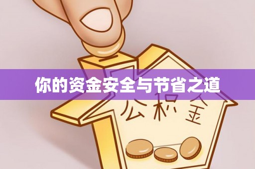 通道你的资金安全与节省之道