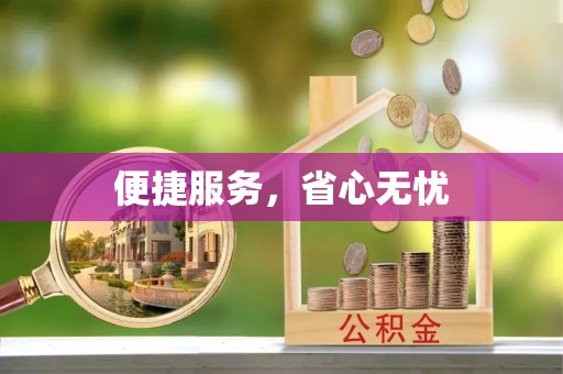通道便捷服务，省心无忧