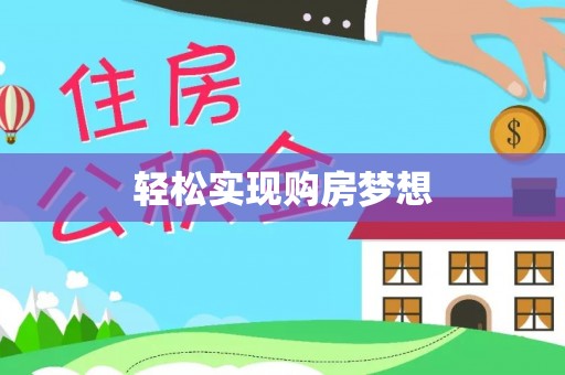 通道轻松实现购房梦想