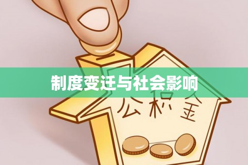 通道制度变迁与社会影响