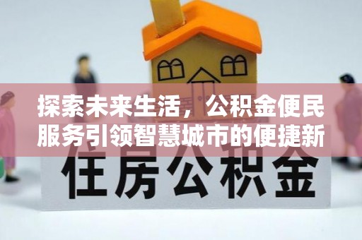 通道探索未来生活，公积金便民服务引领智慧城市的便捷新体验