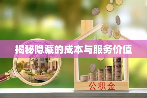 通道揭秘隐藏的成本与服务价值