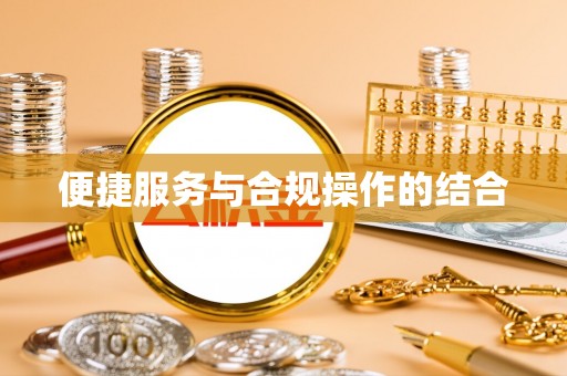 通道便捷服务与合规操作的结合