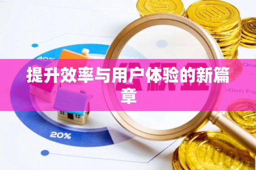 通道提升效率与用户体验的新篇章