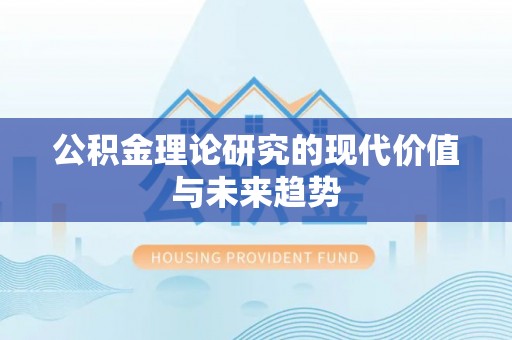 通道公积金理论研究的现代价值与未来趋势